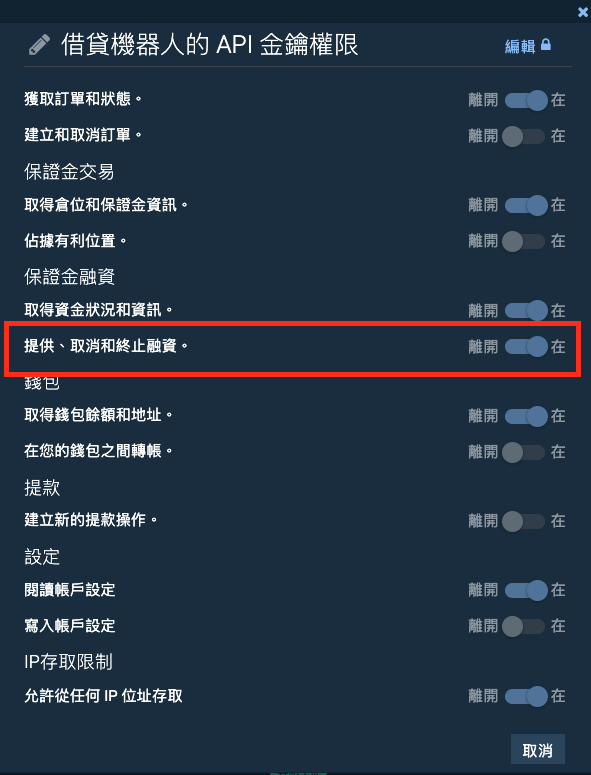 API 金鑰權限設定頁、紅框圈出 Offer, cancel and close funding